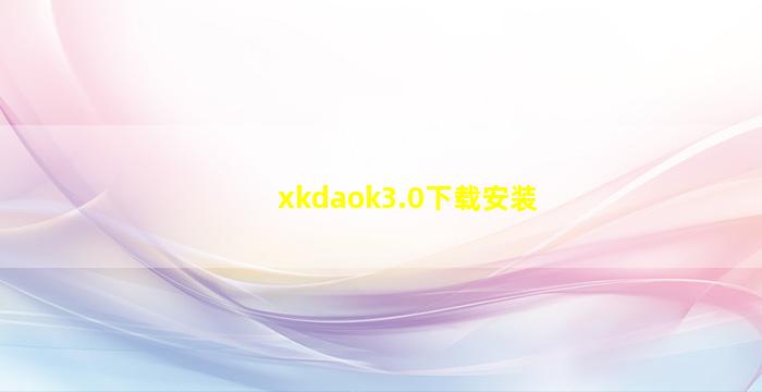 xkdaok3.0下载安装